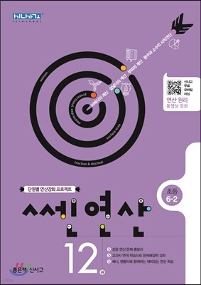 신사고 쎈연산 초등 12권 6-2 (2018년용)