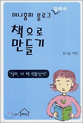 미니홈피 블로그 집에서 책으로 만들기