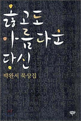 옳고도 아름다운 당신