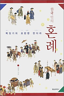 한국인의 혼례