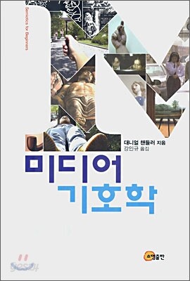 미디어 기호학