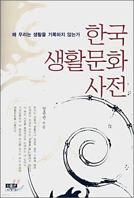 한국 생활 문화 사전