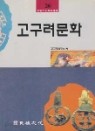 고구려문화 (민족문화학술총서26)