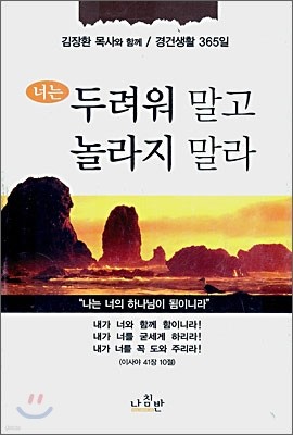 너는 두려워 말고 놀라지 말라