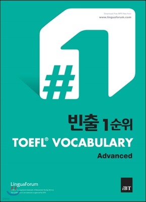 빈출 1순위 TOEFL VOCABULARY Advanced