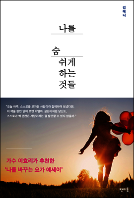 나를 숨 쉬게 하는 것들
