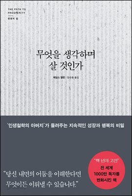 무엇을 생각하며 살 것인가
