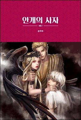 안개의 사자 1 - 블랙 로맨스 클럽