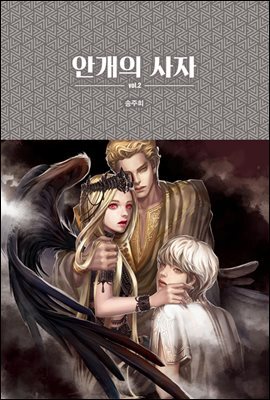 안개의 사자 2 - 블랙 로맨스 클럽