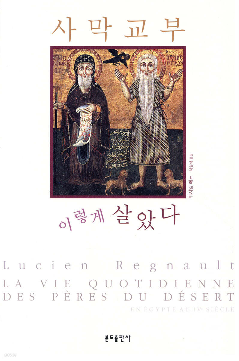 사막교부, 이렇게 살았다