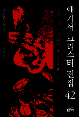 다섯 마리 아기 돼지 - 애거서 크리스티 전집 42