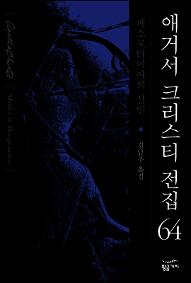 메소포타미아의 살인 - 애거서 크리스티 전집 64