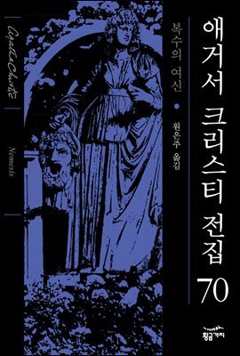 복수의 여신 - 애거서 크리스티 전집 70