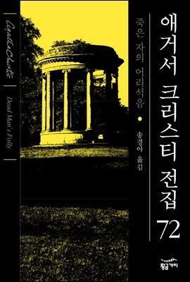 죽은 자의 어리석음 - 애거서 크리스티 전집 72