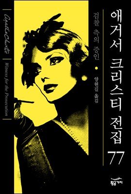 검찰측의 증인 - 애거서 크리스티 전집 77