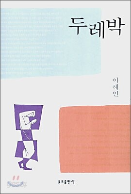 두레박