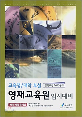 교육청·대학 부설 영재교육원 입시대비 적중예상문제집