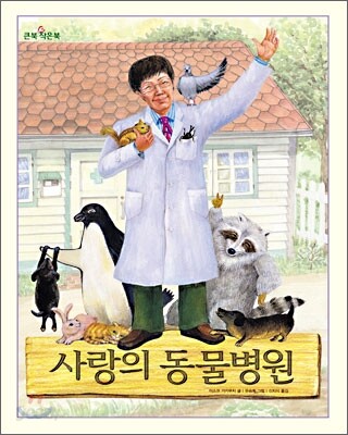 사랑의 동물병원