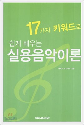 17가지 키워드로 쉽게 배우는 실용음악이론