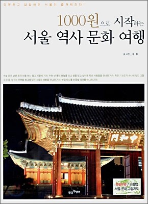 1000원으로 시작하는 서울 역사 문화 여행