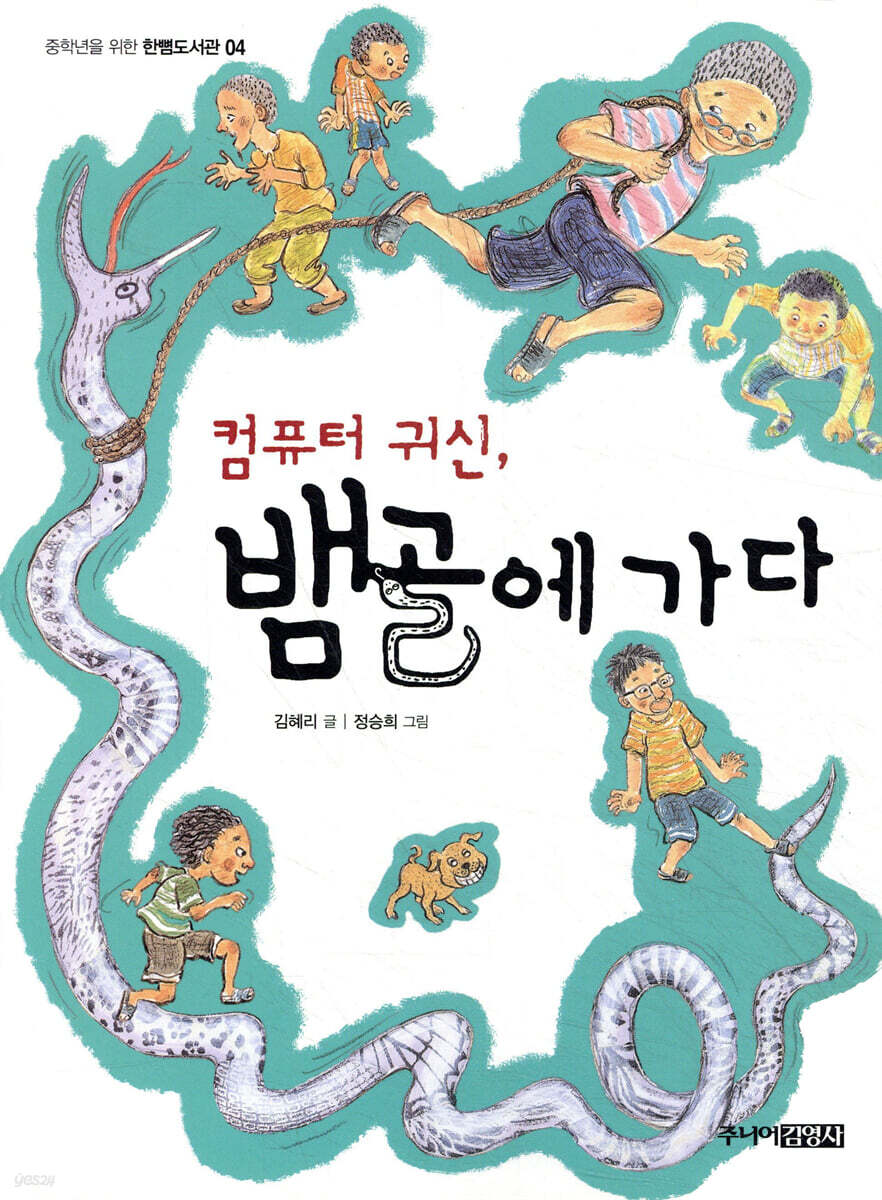 컴퓨터 귀신, 뱀골에 가다