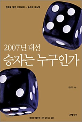 2007년 대선 승자는 누구인가