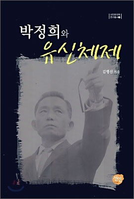 박정희와 유신체제