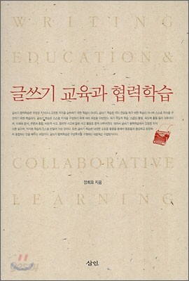 글쓰기 교육과 협력학습
