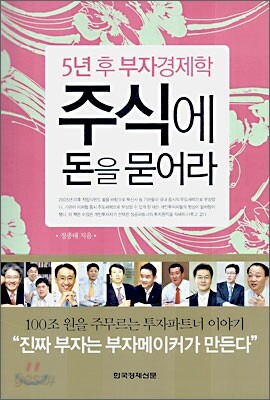 주식에 돈을 묻어라
