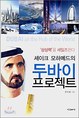 셰이크 모하메드의 두바이 프로젝트