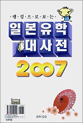 일본유학 대사전 2007