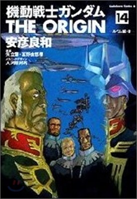 機動戰士ガンダム THE ORIGIN 14