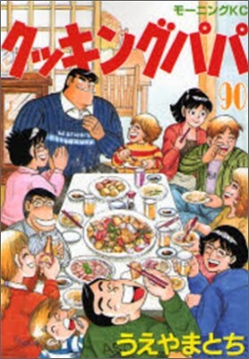クッキングパパ 90