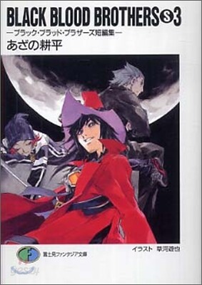 BLACK BLOOD BROTHERS S(3)