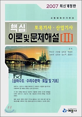토목기사·산업기사 핵심 이론 및 문제해설 2 (2007)