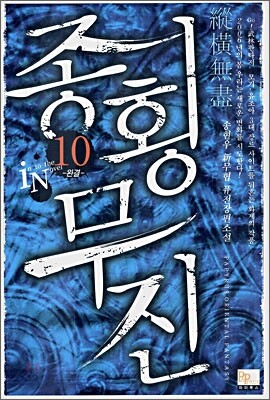종횡무진 10