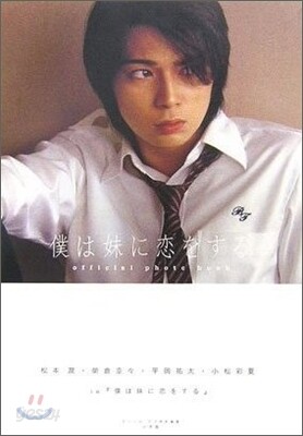 僕は妹に戀をする official photo book