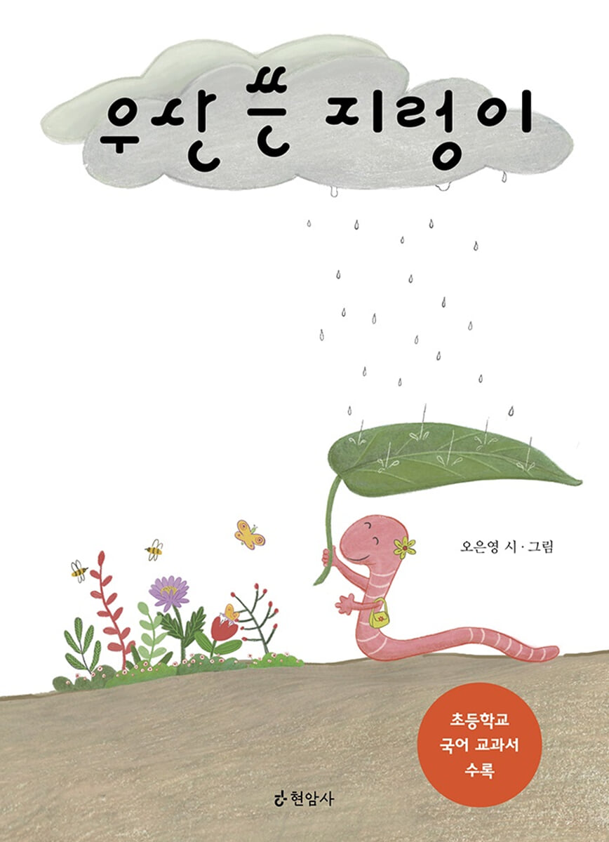 우산 쓴 지렁이