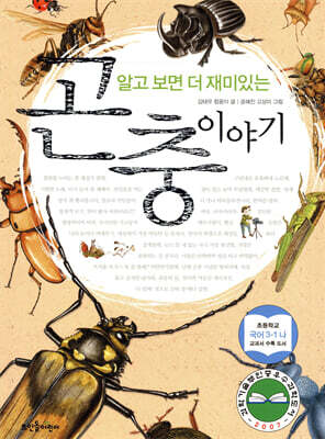 알고 보면 더 재미있는 곤충 이야기