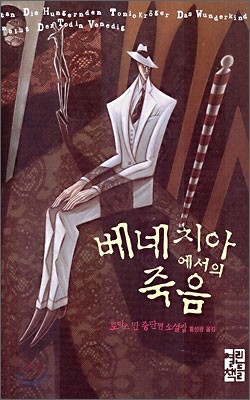 베네치아에서의 죽음