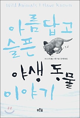 아름답고 슬픈 야생동물 이야기