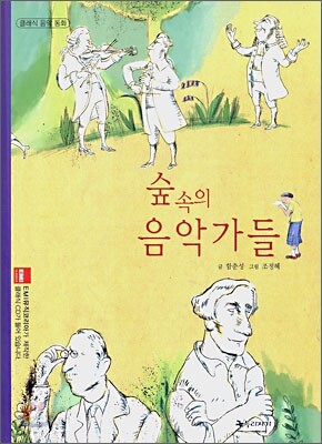 숲 속의 음악가들