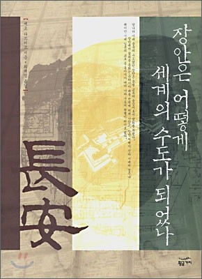 장안은 어떻게 세계의 수도가 되었나