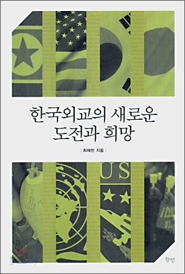 한국외교의 새로운 도전과 희망