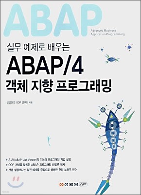 실무 예제로 배우는 ABAP/4 객체 지향 프로그래밍