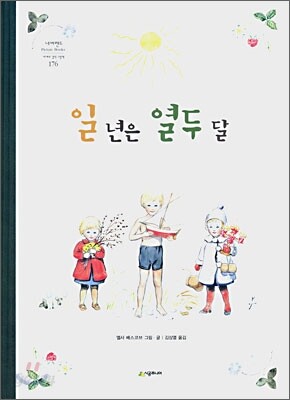 일년은 열두달