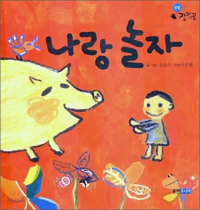 나랑 놀자