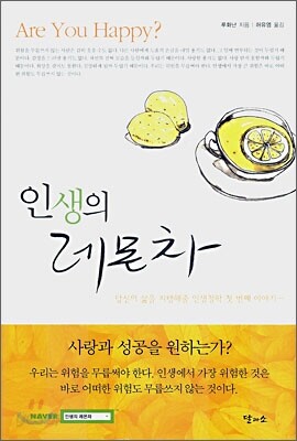 인생의 레몬차