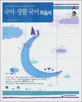 A+ 중학교 국어,생활 국어 중3-1 자습서 (2008년)