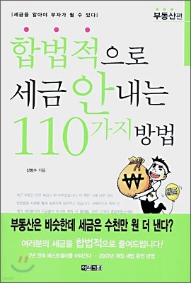 합법적으로 세금 안내는 110가지 방법